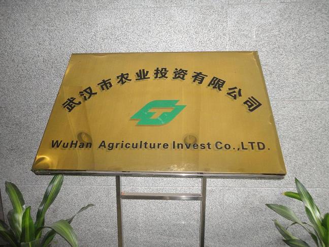 武汉市农业投资公司（物业保洁托管）